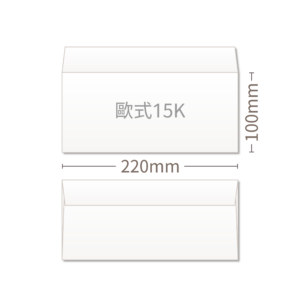 15K歐式信封