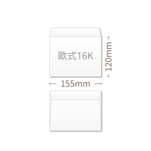 16K歐式信封