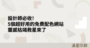 設計師必收！5個超好用的免費配色網站，靈感枯竭救星來了